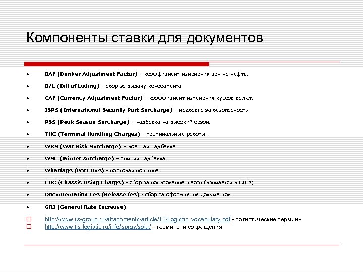 Компоненты ставки для документов • BAF (Bunker Adjustment Factor) – коэффициент изменения цен на