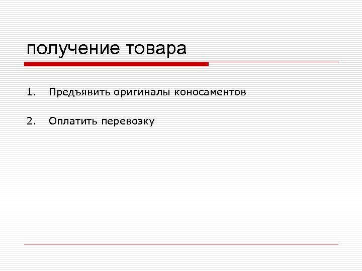 получение товара 1. Предъявить оригиналы коносаментов 2. Оплатить перевозку 