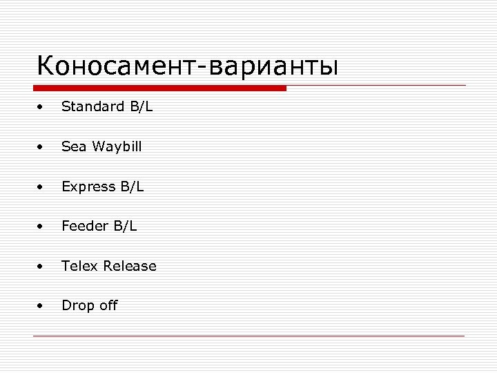 Коносамент-варианты • • Standard B/L • Express B/L • Feeder B/L • Telex Release