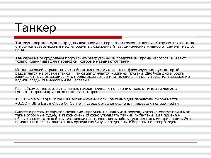 Танкер - морское судно, предназначенное для перевозки грузов наливом. К грузам такого типа относятся