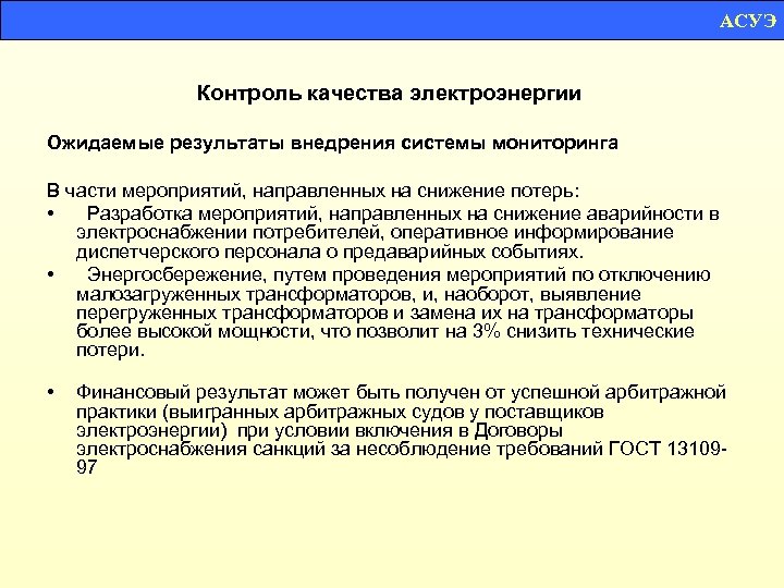 АСУЭ Контроль качества электроэнергии Ожидаемые результаты внедрения системы мониторинга В части мероприятий, направленных на