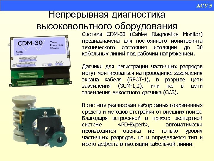 АСУЭ Непрерывная диагностика высоковольтного оборудования Система CDM-30 (Cables Diagnostics Monitor) предназначена для постоянного мониторинга