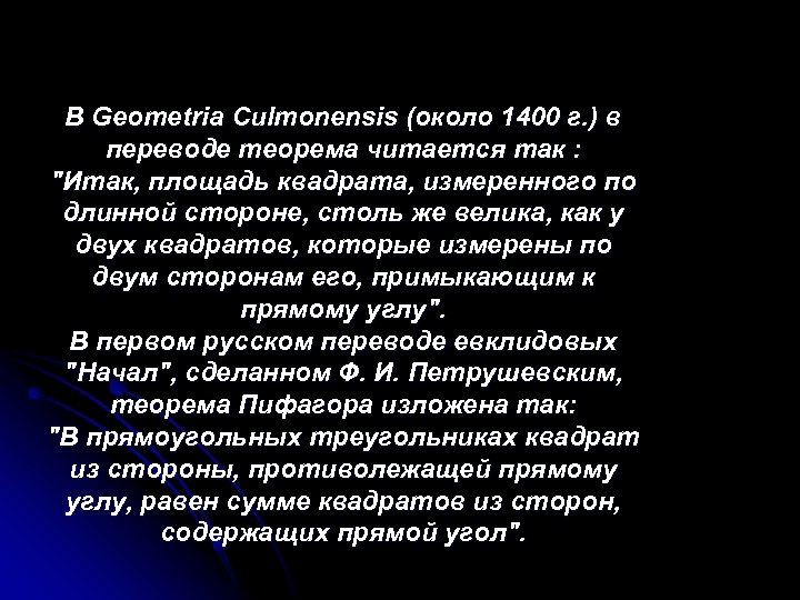 В Geometria Culmonensis (около 1400 г. ) в переводе теорема читается так : "Итак,