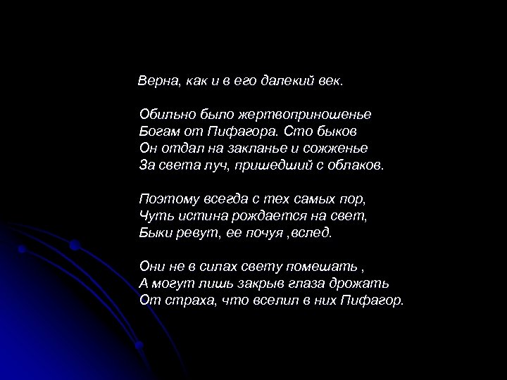  Верна, как и в его далекий век. Обильно было жертвоприношенье Богам от Пифагора.