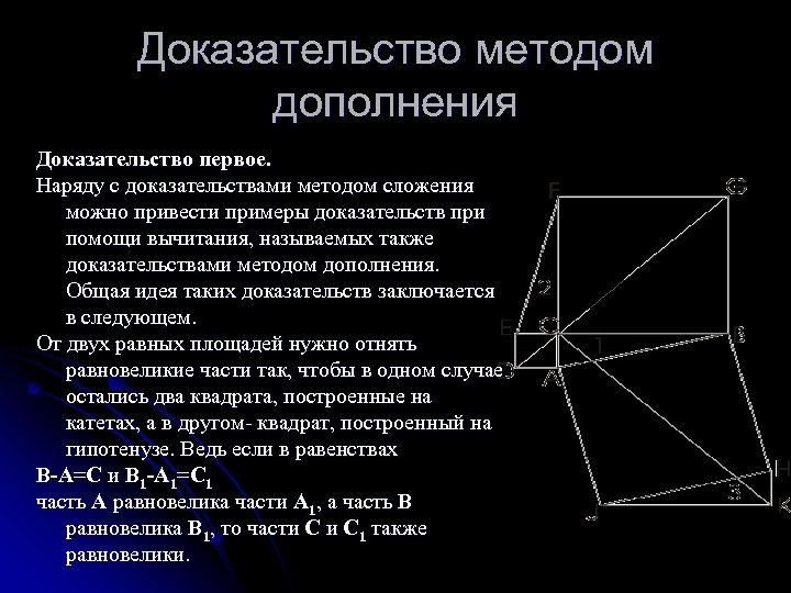 Доказательство методом дополнения Доказательство первое. Наряду с доказательствами методом сложения можно привести примеры доказательств