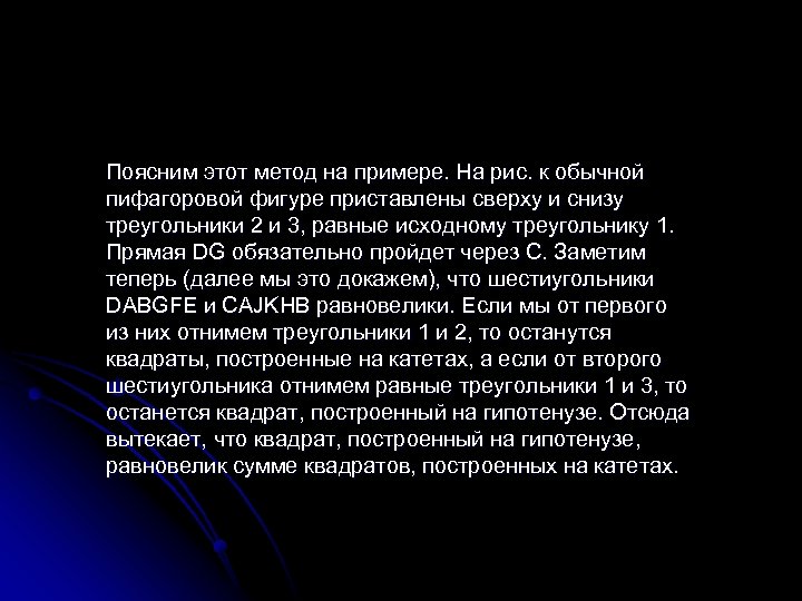 Поясним этот метод на примере. На рис. к обычной пифагоровой фигуре приставлены сверху и