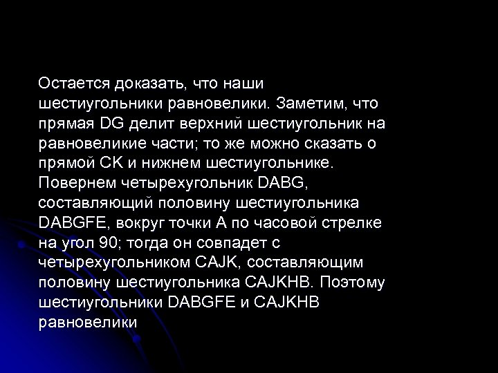 Остается доказать, что наши шестиугольники равновелики. Заметим, что прямая DG делит верхний шестиугольник на