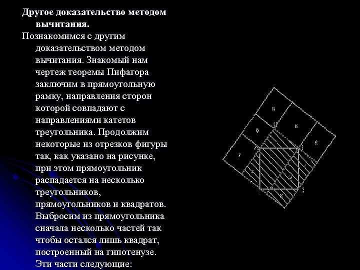 Другое доказательство методом вычитания. Познакомимся с другим доказательством методом вычитания. Знакомый нам чертеж теоремы