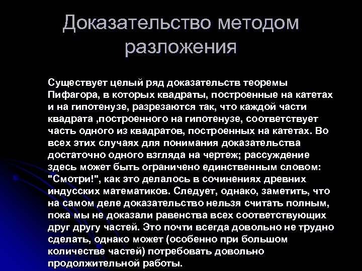 Доказательство методом разложения Существует целый ряд доказательств теоремы Пифагора, в которых квадраты, построенные на
