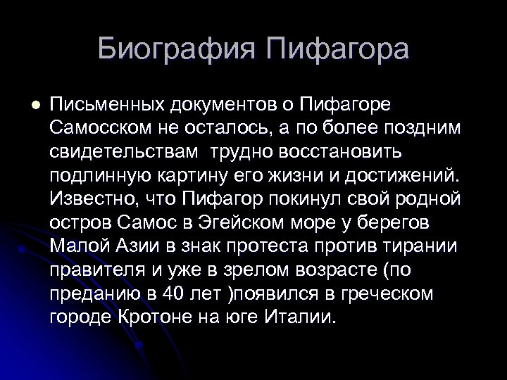 Биография Пифагора l Письменных документов о Пифагоре Самосском не осталось, а по более поздним