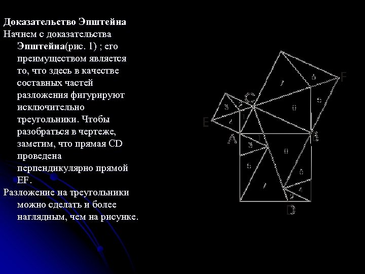 Доказательство Эпштейна Начнем с доказательства Эпштейна(рис. 1) ; его преимуществом является то, что здесь