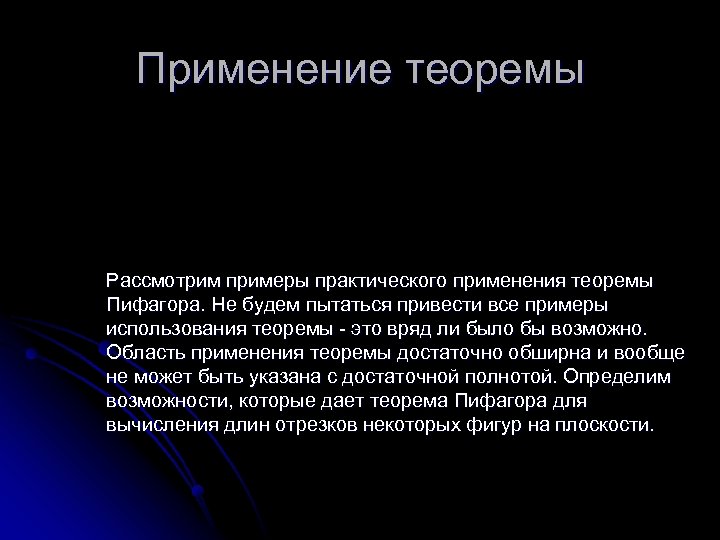 Применение теоремы Рассмотрим примеры практического применения теоремы Пифагора. Не будем пытаться привести все примеры