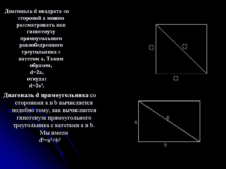 Диагональ d квадрата со стороной а можно рассматривать как гипотенузу прямоугольного равнобедренного треугольника с