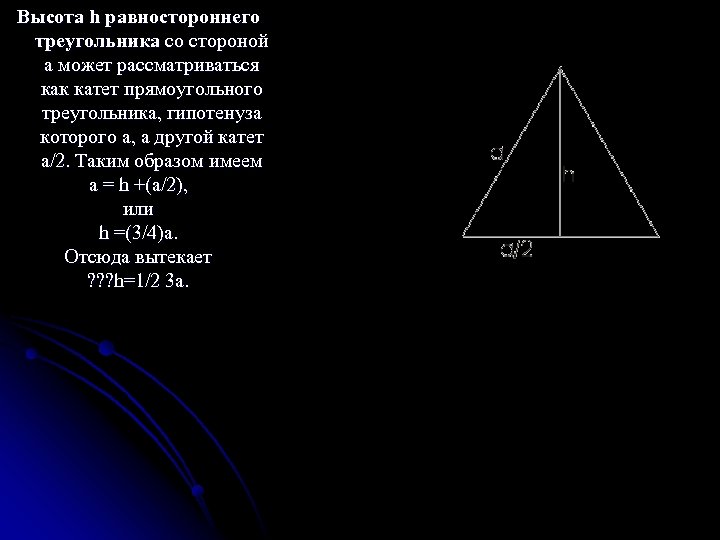 Высота h равностороннего треугольника со стороной а может рассматриваться как катет прямоугольного треугольника, гипотенуза