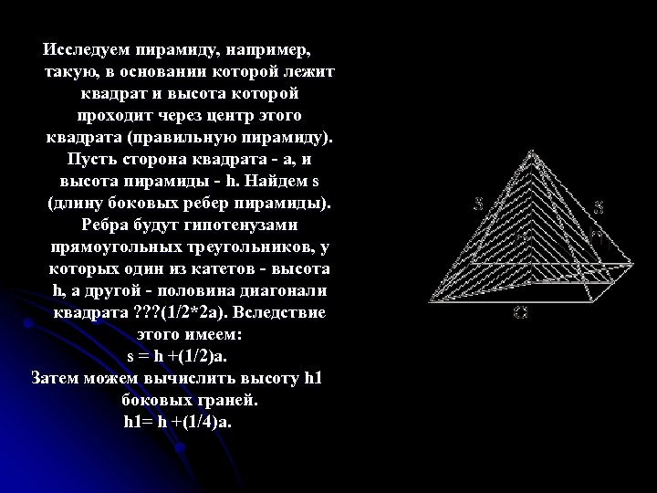 Исследуем пирамиду, например, такую, в основании которой лежит квадрат и высота которой проходит через