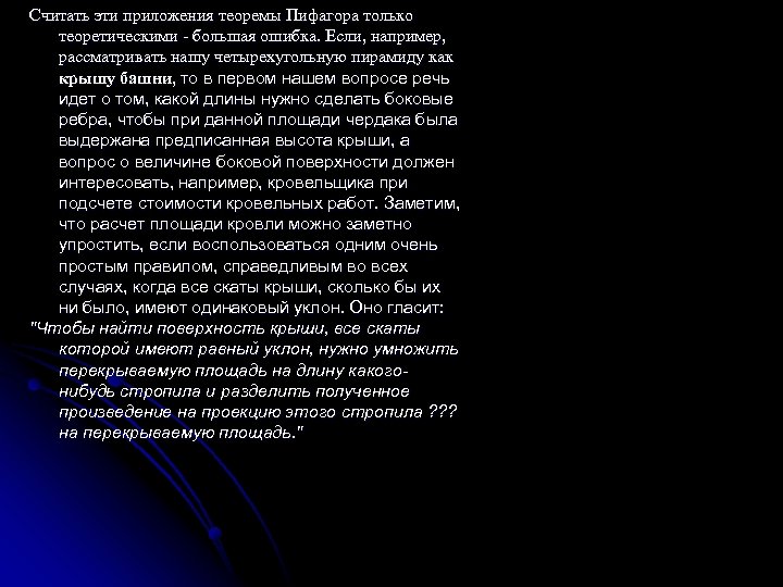 Считать эти приложения теоремы Пифагора только теоретическими - большая ошибка. Если, например, рассматривать нашу