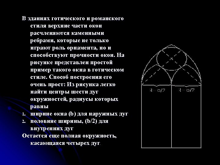 В зданиях готического и ромaнского стиля верхние части окон расчленяются каменными ребрами, которые не