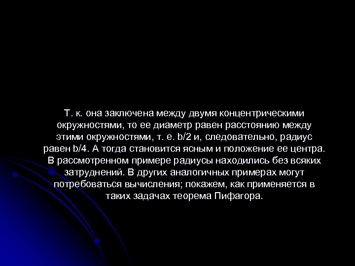 Т. к. она заключена между двумя концентрическими окружностями, то ее диаметр равен расстоянию между