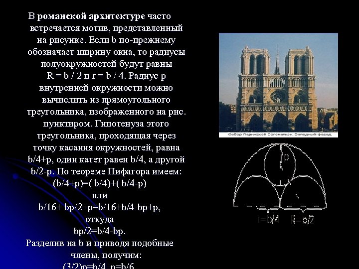 В романской архитектуре часто встречается мотив, представленный на рисунке. Если b по-прежнему обозначает ширину