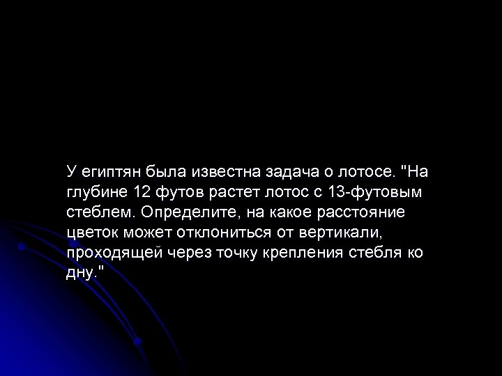 У египтян была известна задача о лотосе. "На глубине 12 футов растет лотос с