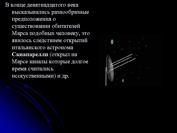 В конце девятнадцатого века высказывались разнообразные предположения о существовании обитателей Марса подобных человеку, это