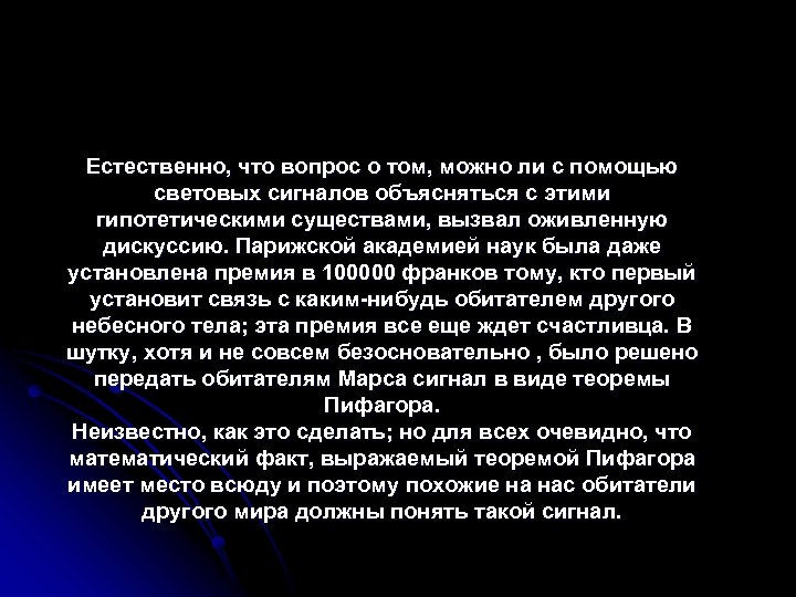 Естественно, что вопрос о том, можно ли с помощью световых сигналов объясняться с этими