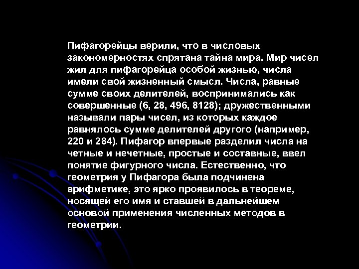 Пифагорейцы верили, что в числовых закономерностях спрятана тайна мира. Мир чисел жил для пифагорейца