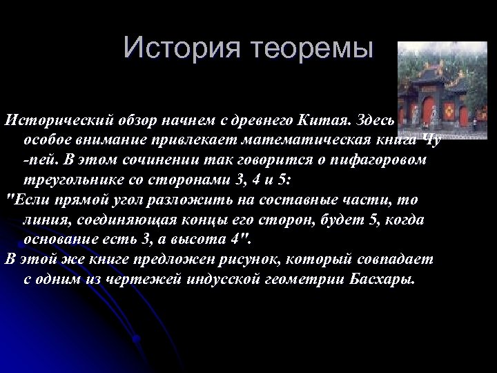 История теоремы Исторический обзор начнем с древнего Китая. Здесь особое внимание привлекает математическая книга