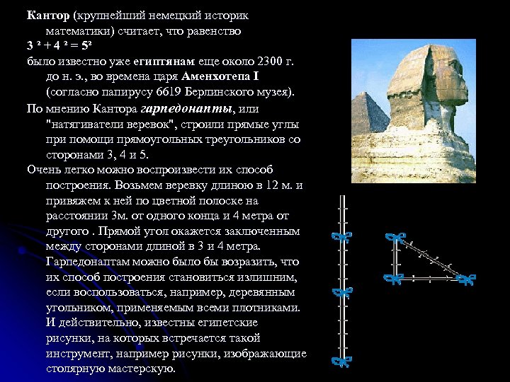 Кантор (крупнейший немецкий историк математики) считает, что равенство 3 ² + 4 ² =