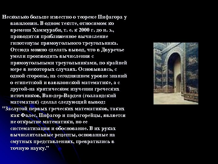 Несколько больше известно о теореме Пифагора у вавилонян. В одном тексте, относимом ко времени