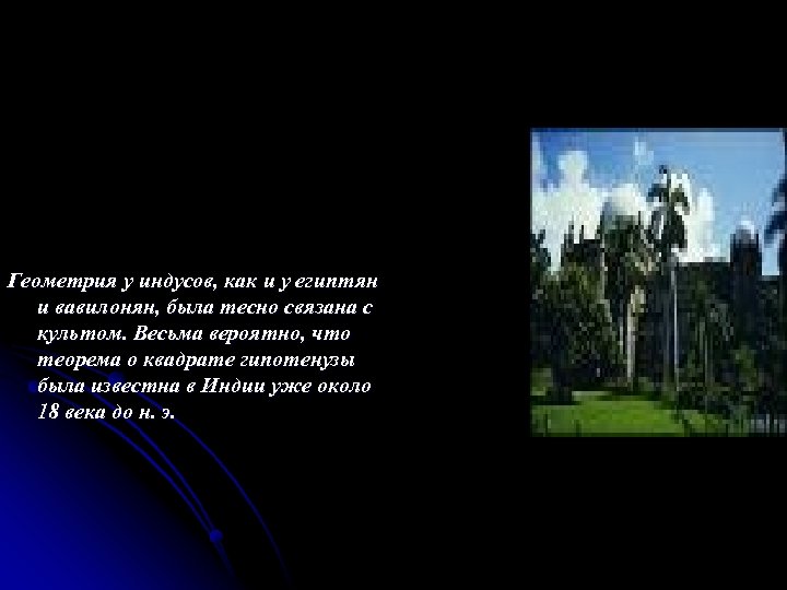 Геометрия у индусов, как и у египтян и вавилонян, была тесно связана с культом.