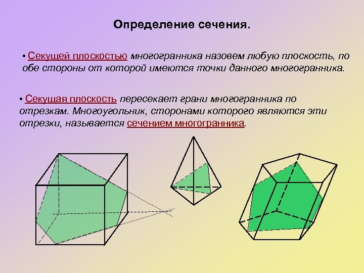 Определение сечения. • Секущей плоскостью многогранника назовем любую плоскость, по обе стороны от которой