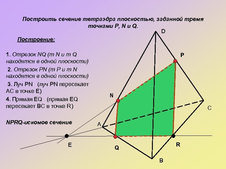 Сечение тетраэдра это. Построение сечений тетраэдра плоскостью. Сечения тетраэдра по 3 точкам. Построить сечение тетраэдра плоскостью. Сечение тетраэдра по трем точкам.