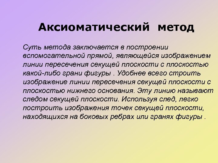 Аксиоматический метод Суть метода заключается в построении вспомогательной прямой, являющейся изображением линии пересечения секущей