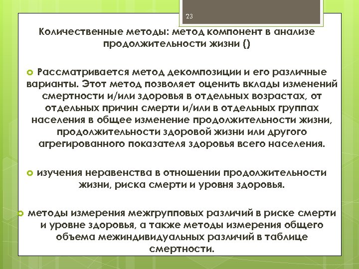 23 Количественные методы: метод компонент в анализе продолжительности жизни () Рассматривается метод декомпозиции и