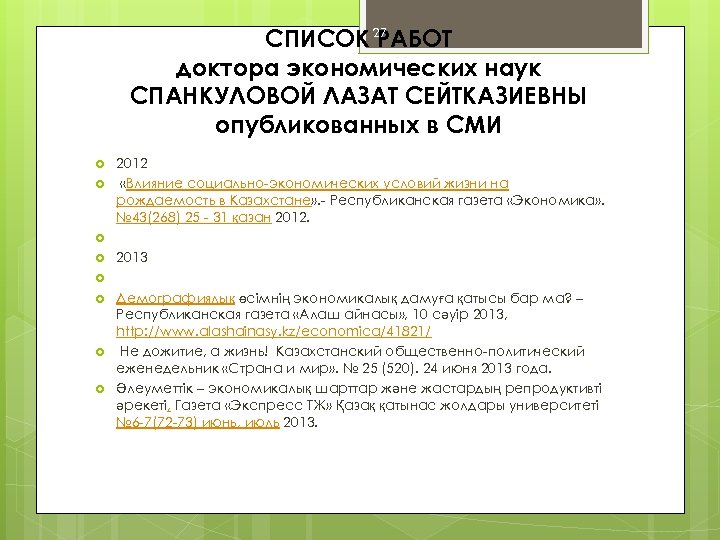 СПИСОК 27 РАБОТ доктора экономических наук СПАНКУЛОВОЙ ЛАЗАТ СЕЙТКАЗИЕВНЫ опубликованных в СМИ 2012 «Влияние