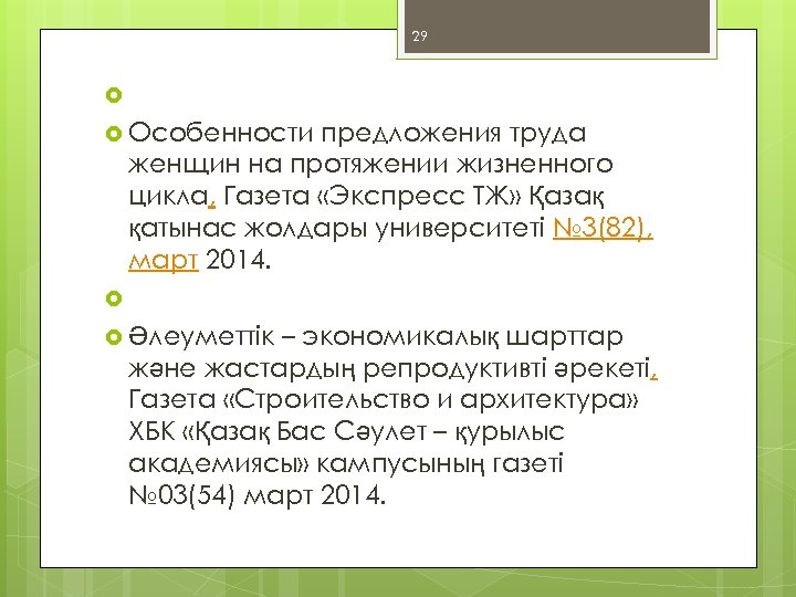 29 Особенности предложения труда женщин на протяжении жизненного цикла, Газета «Экспресс ТЖ» Қазақ қатынас