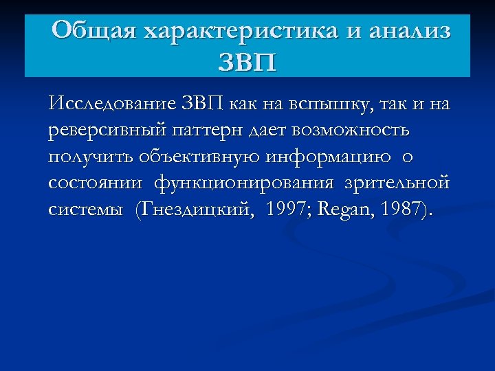 Общая характеристика и анализ ЗВП Исследование ЗВП как на вспышку, так и на реверсивный