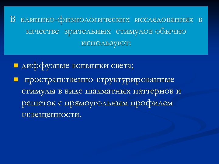 В клинико-физиологических исследованиях в качестве зрительных стимулов обычно используют: диффузные вспышки света; n пространственно-структурированные