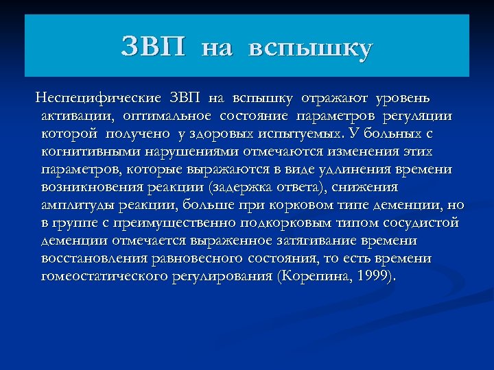 ЗВП на вспышку Неспецифические ЗВП на вспышку отражают уровень активации, оптимальное состояние параметров регуляции