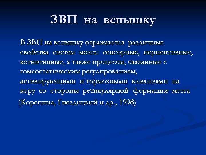 ЗВП на вспышку В ЗВП на вспышку отражаются различные свойства систем мозга: сенсорные, перцептивные,