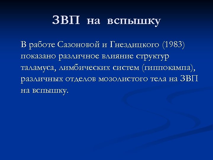 ЗВП на вспышку В работе Сазоновой и Гнездицкого (1983) показано различное влияние структур таламуса,