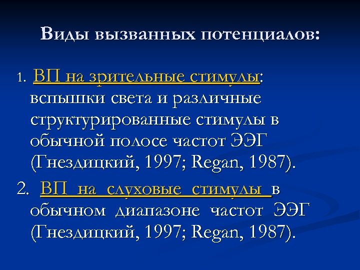 Виды вызванных потенциалов: ВП на зрительные стимулы: вспышки света и различные структурированные стимулы в