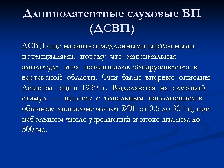 Длиннолатентные слуховые ВП (ДСВП) ДСВП еще называют медленными вертексными потенциалами, потому что максимальная амплитуда