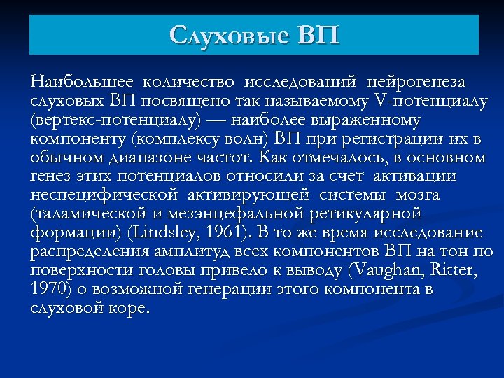 Слуховые ВП Наибольшее количество исследований нейрогенеза слуховых ВП посвящено так называемому V-потенциалу (вертекс-потенциалу) —