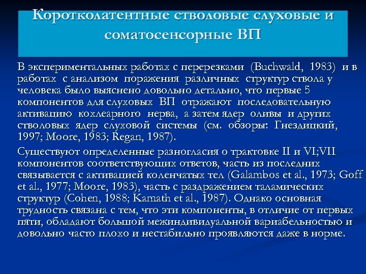 Коротколатентные стволовые слуховые и соматосенсорные ВП В экспериментальных работах с перерезками (Buchwald, 1983) и