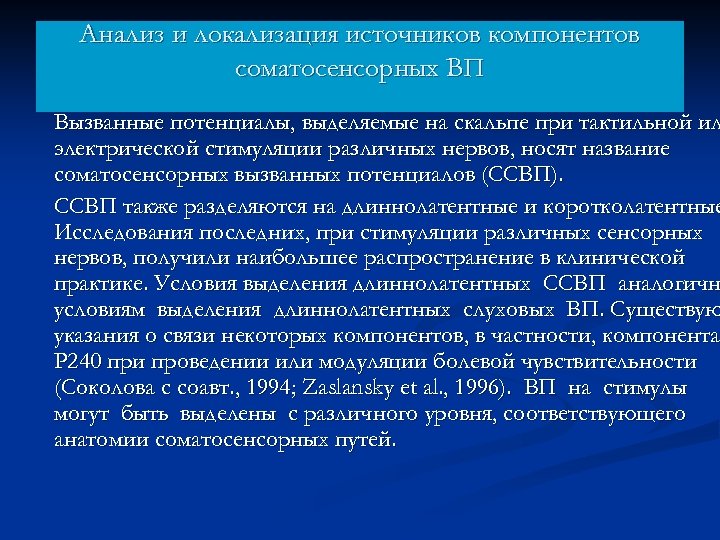 Анализ и локализация источников компонентов соматосенсорных ВП Вызванные потенциалы, выделяемые на скальпе при тактильной