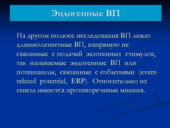 Эндогенные ВП На другом полюсе исследования ВП лежат длиннолатентные ВП, напрямую не связанные с