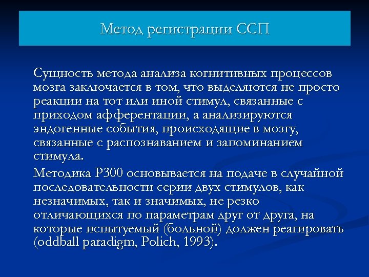 Метод регистрации ССП Сущность метода анализа когнитивных процессов мозга заключается в том, что выделяются