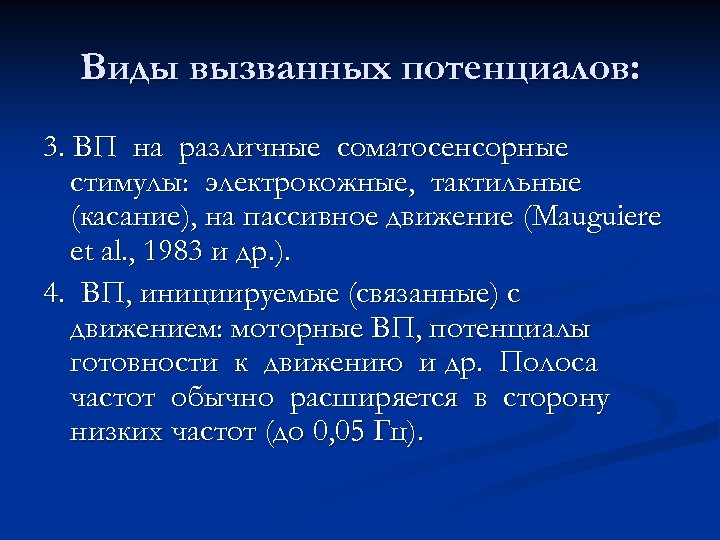 Виды вызванных потенциалов: 3. ВП на различные соматосенсорные стимулы: электрокожные, тактильные (касание), на пассивное